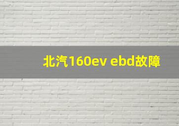 北汽160ev ebd故障